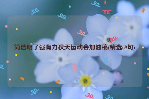 简洁明了强有力秋天运动会加油稿(精选69句)