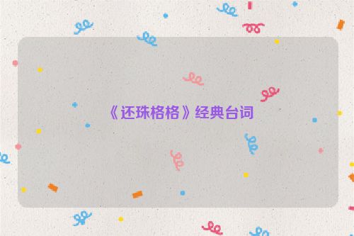 《还珠格格》经典台词