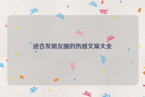 适合发朋友圈的伤感文案大全