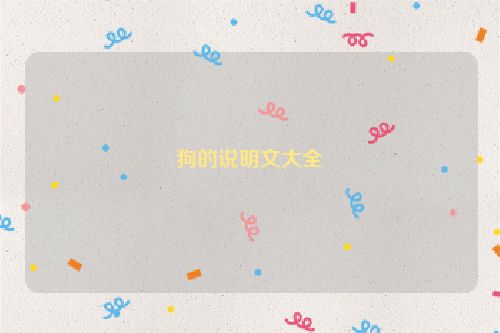 狗的说明文大全