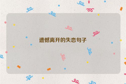 遗憾离开的失恋句子