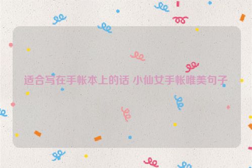 适合写在手帐本上的话 小仙女手帐唯美句子