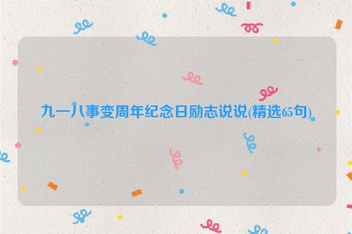 九一八事变周年纪念日励志说说(精选65句)