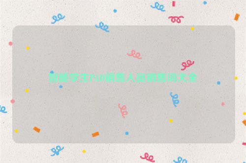 智能学生PAD销售人员销售词大全