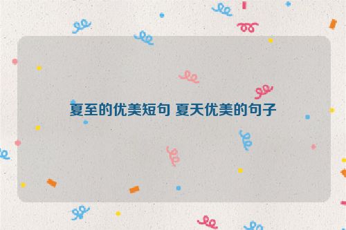 夏至的优美短句 夏天优美的句子