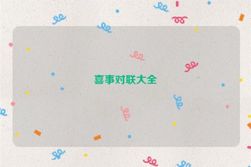 喜事对联大全