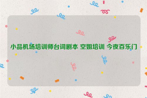 小品机场培训师台词剧本 空姐培训 今夜百乐门