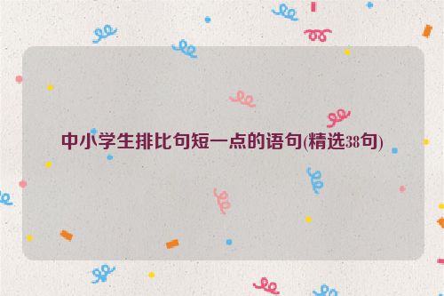 中小学生排比句短一点的语句(精选38句)