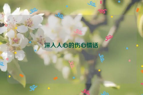 深入人心的伤心情话