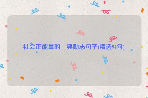 社会正能量的經典励志句子(精选94句)
