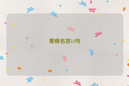 秦观名言14句