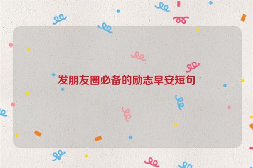 发朋友圈必备的励志早安短句