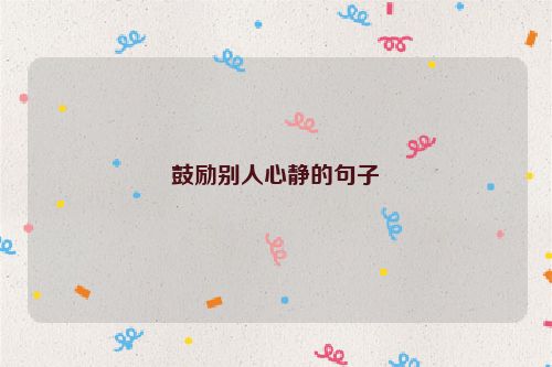 鼓励别人心静的句子