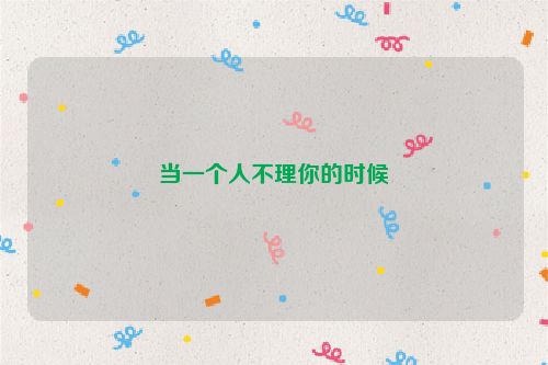 当一个人不理你的时候