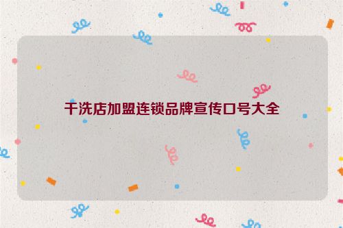 干洗店加盟连锁品牌宣传口号大全