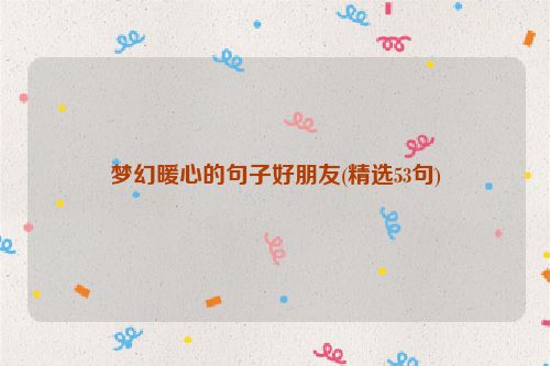 梦幻暖心的句子好朋友(精选53句)