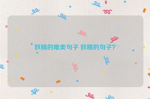妖精的唯美句子 妖精的句子？