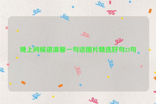 晚上问候语温馨一句话图片精选好句23句