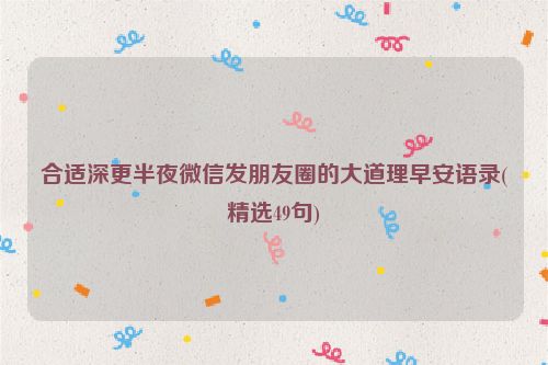 合适深更半夜微信发朋友圈的大道理早安语录(精选49句)