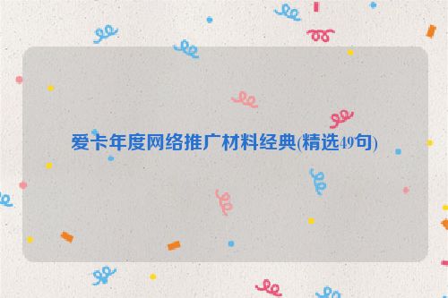 爱卡年度网络推广材料经典(精选49句)