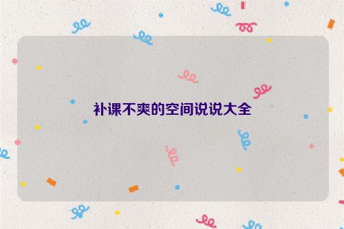 补课不爽的空间说说大全