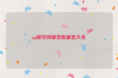 qq踩空间留言板留言大全