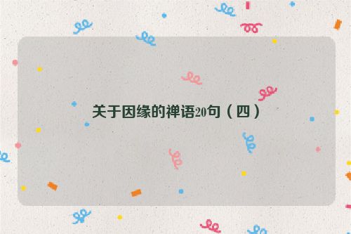 关于因缘的禅语20句（四）
