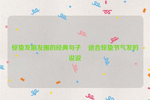 惊蛰发朋友圈的经典句子    适合惊蛰节气发的说说