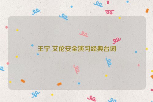 王宁 艾伦安全演习经典台词
