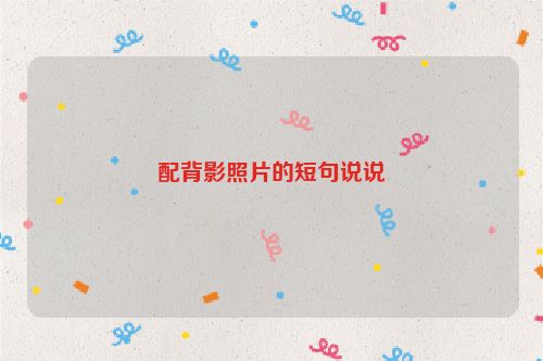 配背影照片的短句说说