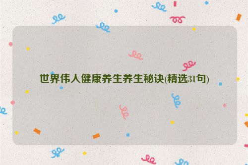 世界伟人健康养生养生秘诀(精选31句)