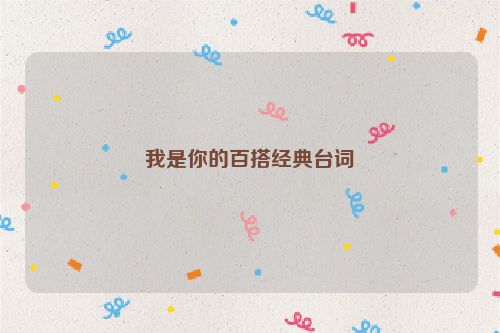 我是你的百搭经典台词
