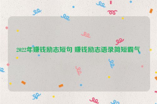 2022年赚钱励志短句 赚钱励志语录简短霸气