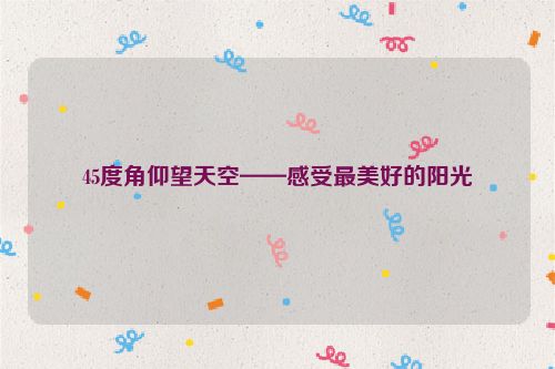 45度角仰望天空——感受最美好的阳光