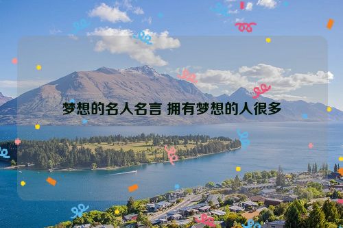 梦想的名人名言 拥有梦想的人很多