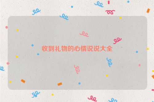 收到礼物的心情说说大全