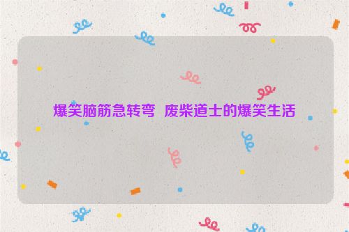 爆笑脑筋急转弯  废柴道士的爆笑生活