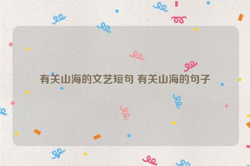 有关山海的文艺短句 有关山海的句子