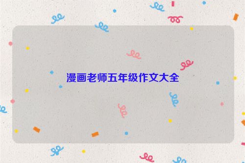 漫画老师五年级作文大全