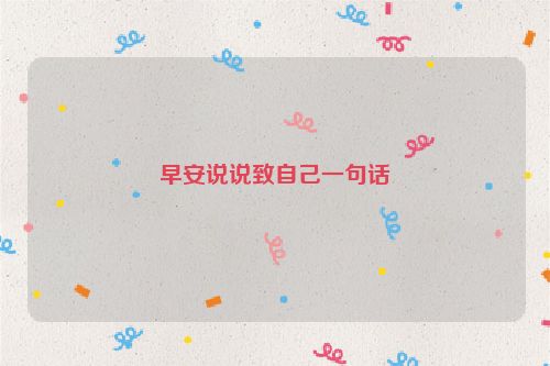 早安说说致自己一句话