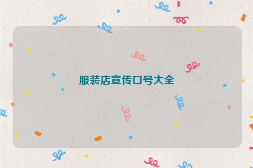 服装店宣传口号大全