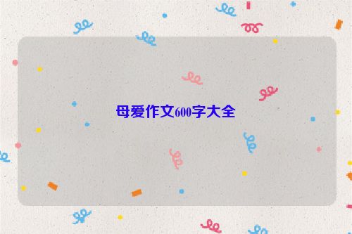母爱作文600字大全
