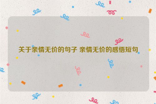 关于亲情无价的句子 亲情无价的感悟短句