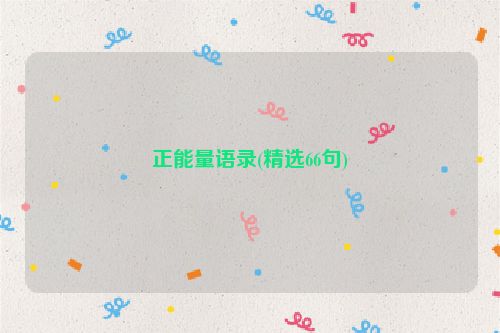 正能量语录(精选66句)