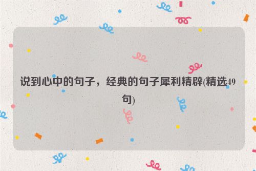 说到心中的句子，经典的句子犀利精辟(精选49句)