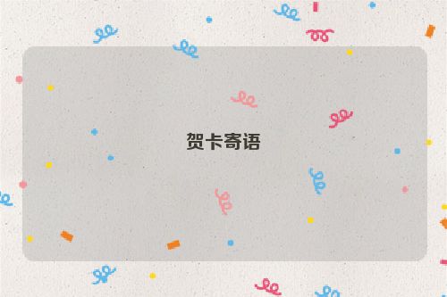 贺卡寄语