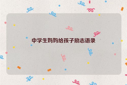 中学生妈妈给孩子励志语录