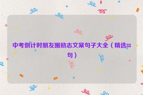 中考倒计时朋友圈励志文案句子大全（精选88句）