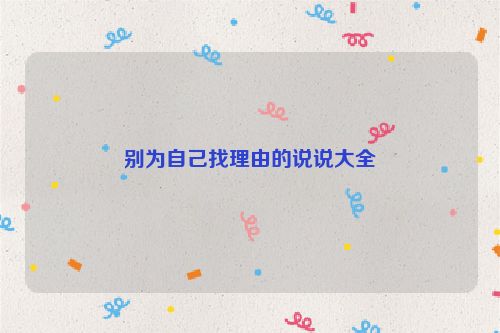 别为自己找理由的说说大全