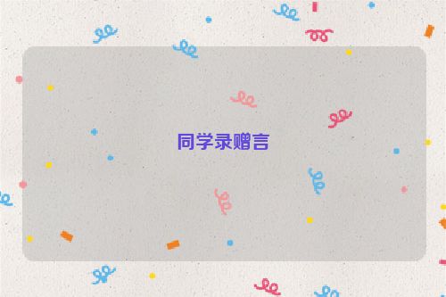 同学录赠言